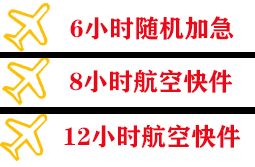 珠海莲洲机场货运快递公司,专业空运当天件